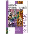 russische bücher: Корчак Я. - Король Матиуш Первый