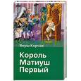 russische bücher: Корчак Я. - Король Матиуш Первый