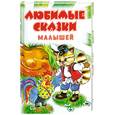 russische bücher: Ушинский К. - Любимые сказки малышей