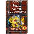 russische bücher: Лукас О. - Зубы, когти, два хвоста