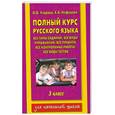 russische bücher: О. В. Узорова, Е. А. Нефедова - Полный курс русского языка. 3 класс