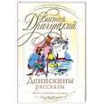 russische bücher: Драгунский В. - Денискины рассказы