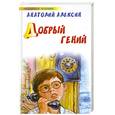 russische bücher: Алексин А. - Добрый гений