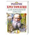 russische bücher:  - Хрестоматия для начальной школы. 3 класс