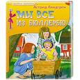 russische bücher: Линдгрен А. - Мы все из Бюллербю
