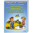 russische bücher: Смирнова Л. - Малыш начинает говорить. Развитие речи ребенка от рождения до четырех лет