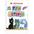 russische bücher: Сутеев В. - Три котенка
