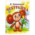 russische bücher: Успенский Э. - Чебурашка