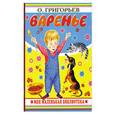russische bücher: Григорьев О. - Варенье