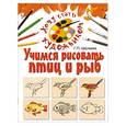 russische bücher: Шалаева Г. - Учимся рисовать птиц и рыб