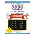 russische bücher: Узорова О. - 3000 примеров по математике. 1 класс (счет в пределах 10)