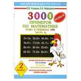 russische bücher: Узорова О. - 3000 примеров по математике. Счет в пределах 100 часть 2. 2 класс
