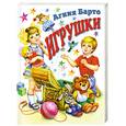 russische bücher: Барто А. - Игрушки