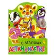 russische bücher: Маршак С. - Детки в клетке