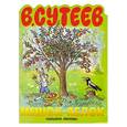 russische bücher: Сутеев В. - Мешок яблок