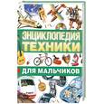 russische bücher:  - Энциклопедия техники для мальчиков