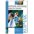 russische bücher: Корчак Я. - Король Матиуш Первый. Король Матиуш на необитаемом острове: Повести-сказки