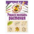 russische bücher: Шалаева Г. - Учимся рисовать растения