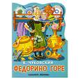 russische bücher: Чуковский К. - Федорино горе