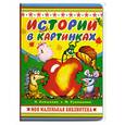 russische bücher: Князькова Н. - Истории в картинках