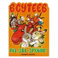 russische bücher: Сутеев В. - Раз, два - дружно!