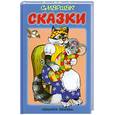 russische bücher: Маршак С. - Сказки