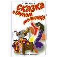 russische bücher: Маршак С. - Сказка о глупом мышонке