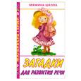 russische bücher: Кановская М. - Загадки для развития речи