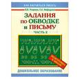 russische bücher: Узорова О. - Задания по обводке и письму. Ч. 2