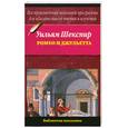 russische bücher: Шекспир У. - Ромео и Джульетта