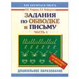 russische bücher: Нефедова Е.Узорова О. - Задания по обводке и письму. Ч.1