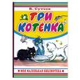 russische bücher: Сутеев В. - Три котенка