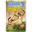 russische bücher: Ауэрбах Э. - Ледниковый период 3. Эра динозавров. Бак - охотник на динозавров