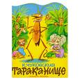 russische bücher: Чуковский К. - Тараканище