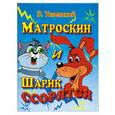 russische bücher: Успенский Э. - Матроскин и Шарик ссорятся (миниатюрное издание)