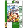 russische bücher: Жозеф Рони-Старший - Борьба за огонь. Пещерный лев