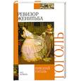 russische bücher: Гоголь Н. - Ревизор. Женитьба