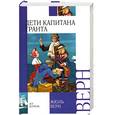 russische bücher: Верн Ж. - Дети капитана Гранта
