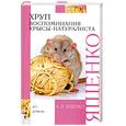 russische bücher: Ященко А. - Хруп. Воспоминания крысы-натуралиста