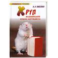 russische bücher: Ященко А. - Хруп. Воспоминания крысы-натуралиста