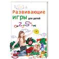 russische bücher: Смоликова О. - Развивающие игры для детей от 2 до 5 лет