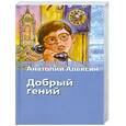 russische bücher: Алексин А. - Добрый гений