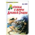 russische bücher: Кун Н.А. - Легенды и мифы Древней Греции