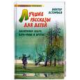 russische bücher: Астафьев В.П. - Лучшие рассказы для детей: Васюткино озеро, Царь-Рыба и другие