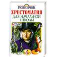 russische bücher:  - Хрестоматия для начальной школы. 2 класс