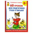 russische bücher: Полушкина В. В. - 60 уроков для подготовки руки к письму