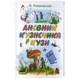 russische bücher: Пляцковский М. - Дневник кузнечика кузи