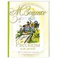 russische bücher: Зощенко М. - Рассказы для детей