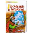 russische bücher:  - Пословицы и поговорки