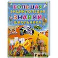 russische bücher: Яковлев Л. - Большая энциклопедия знаний школьника